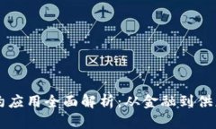 区块链智能合约应用全面解析：从金融到供应链
