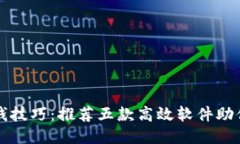 区块链挣钱技巧：推荐五款高效软件助你稳赚收
