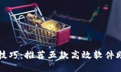 区块链挣钱技巧：推荐五款高效软件助你稳赚收益