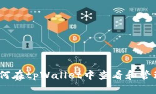 : 全面解读：如何在tpWallet中查看和管理您的加密货币
