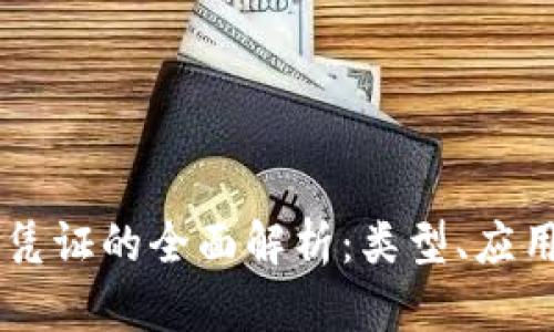 区块链债务凭证的全面解析：类型、应用及前景展望