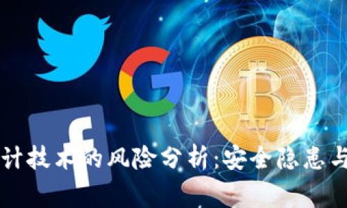 区块链审计技术的风险分析：安全隐患与解决方案