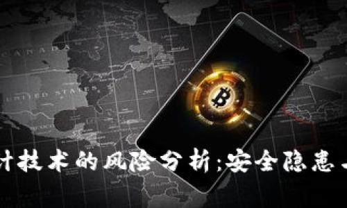 区块链审计技术的风险分析：安全隐患与解决方案