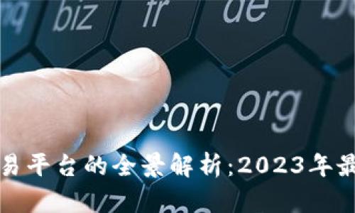 区块链技术交易平台的全景解析：2023年最新与未来趋势