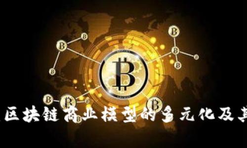 深入探讨：区块链商业模型的多元化及其应用前景