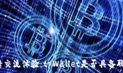   打造无缝交流体验：tpWallet是否具备聊天功能？