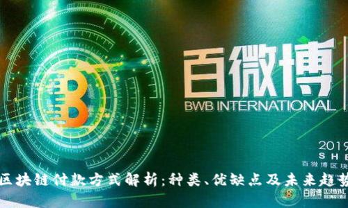 区块链付款方式解析：种类、优缺点及未来趋势