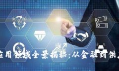 区块链技术的应用领域全景揭秘：从金融到供应