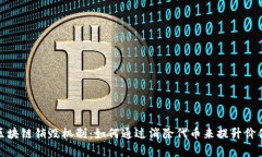全面解析区块链销毁机制：如何通过消除代币来