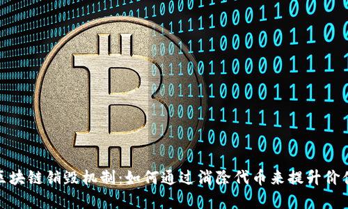 全面解析区块链销毁机制：如何通过消除代币来提升价值和安全性
