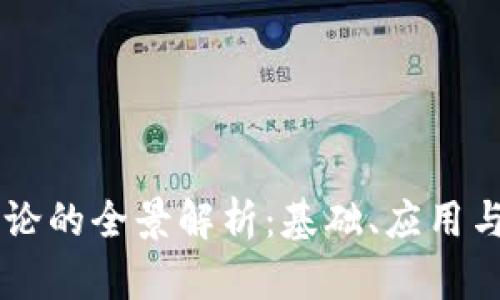 区块链理论的全景解析：基础、应用与未来展望