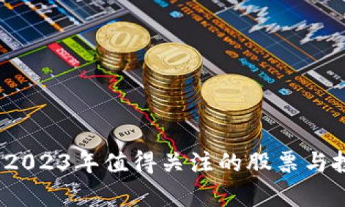 可信区块链：2023年值得关注的股票与投资机会分析