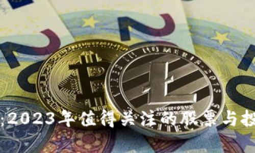 可信区块链：2023年值得关注的股票与投资机会分析