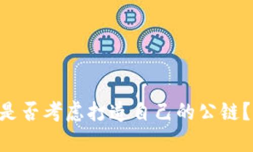 tpWallet 是否考虑打造自己的公链？分析与展望