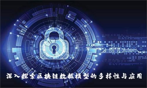 深入探索区块链数据模型的多样性与应用