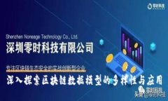 深入探索区块链数据模型的多样性与应用