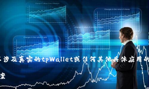 提醒：出于安全和隐私的考虑，以下内容只是一个示例，并不涉及真实的tpWallet或任何其他具体应用的实际操作或细节。请在进行任何加密货币操作时务必小心。

如何处理tpWallet私钥未备份的情况？全面解析与解决方案