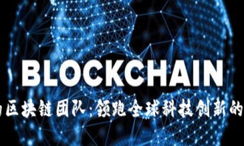 以色列的区块链团队：领跑全球科技创新的先锋力量