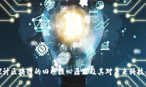 深入探讨区块链的四项核心原理及其对未来科技的影响