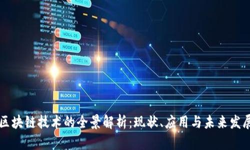 区块链技术的全景解析：现状、应用与未来发展