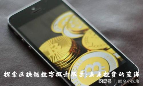 探索区块链数字概念股票：未来投资的蓝海