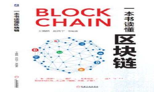 揭开区块链骗局的真相：有效防范措施全指南