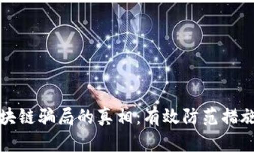揭开区块链骗局的真相：有效防范措施全指南