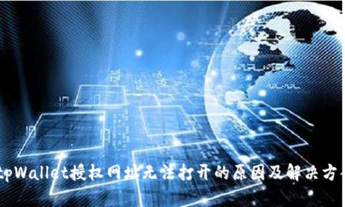 biatitpWallet授权网址无法打开的原因及解决方案详解