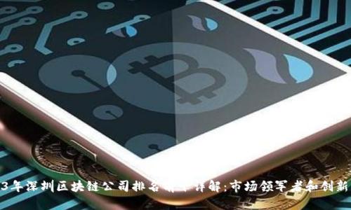 2023年深圳区块链公司排名前十详解：市场领军者和创新先锋
