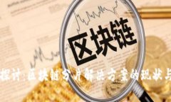 深入探讨：区块链分片解决方案的现状与未来