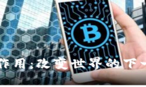 区块链技术的作用：改变世界的下一个革命性力量