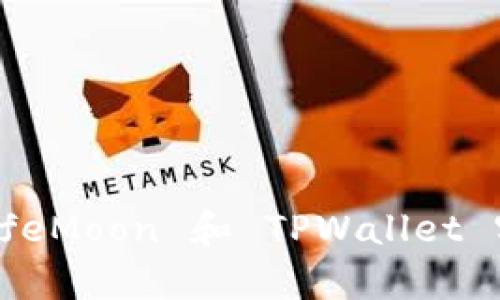  全面解析：如何使用 SafeMoon 和 TPWallet 实现加密资产的安全管理