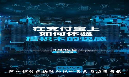 深入探讨区块链的核心要素与应用前景
