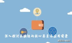 深入探讨区块链的核心要素与应用前景