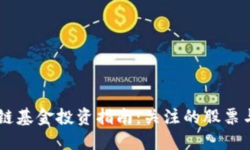 云南区块链基金投资指南：关注的股票与潜力展望