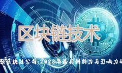 全球50强区块链公司：2023年最具创新力与影响力