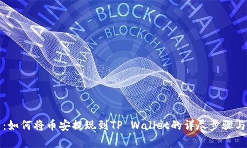 全面解析：如何将币安提现到TP Wallet的详尽步骤与注意事项