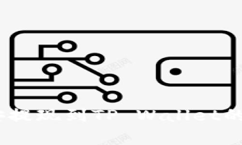 全面解析：如何将币安提现到TP Wallet的详尽步骤与注意事项
