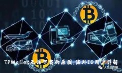 TPWallet无法下载的原因：海外ID用户详解