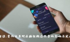 全面解读：量化交易对区块链概念股票的影响与