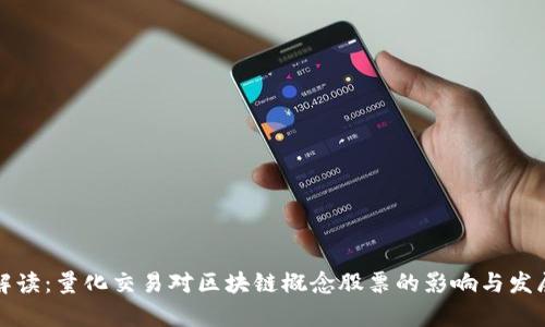 全面解读：量化交易对区块链概念股票的影响与发展前景