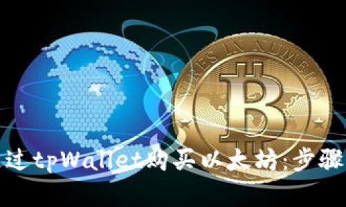 轻松学会如何通过tpWallet购买以太坊：步骤详解与实用策略