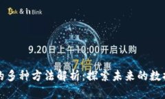 区块链共享信息的多种方法解析：探索未来的数