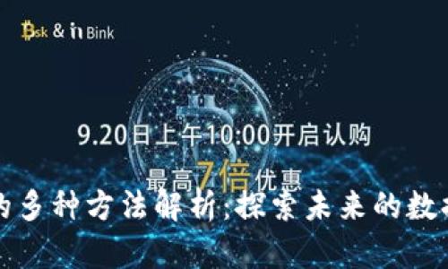 区块链共享信息的多种方法解析：探索未来的数据透明性与安全性
