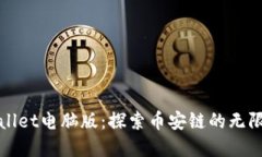 tpWallet电脑版：探索币安链的无限可能