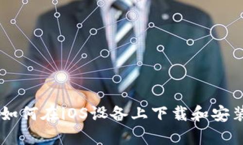全面指南：如何在iOS设备上下载和安装tpWallet