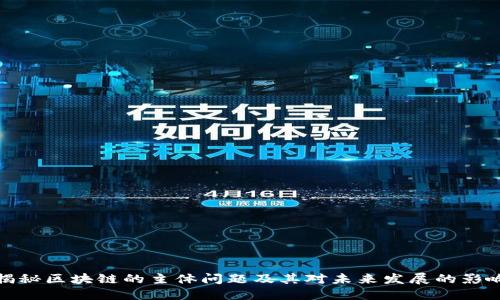 揭秘区块链的主体问题及其对未来发展的影响