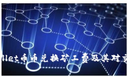 深入解析tpWallet币币兑换矿工费及其对交易成本的影响
