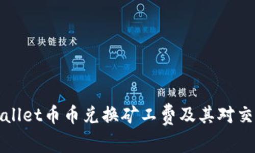 深入解析tpWallet币币兑换矿工费及其对交易成本的影响