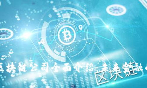 香港金融区块链公司全面介绍：未来金融的先锋力量